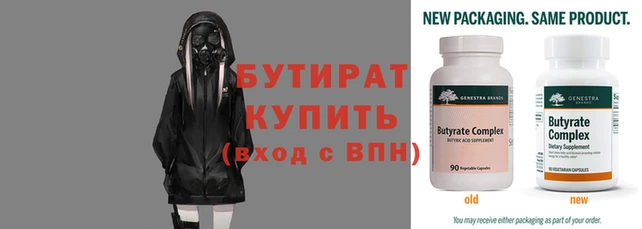 бутират Володарск